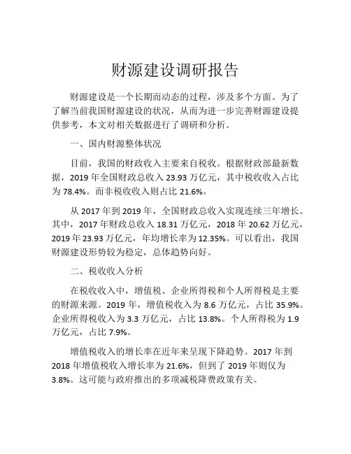 财源建设调研报告