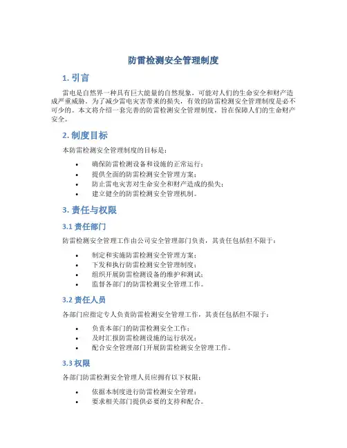 防雷检测安全管理制度