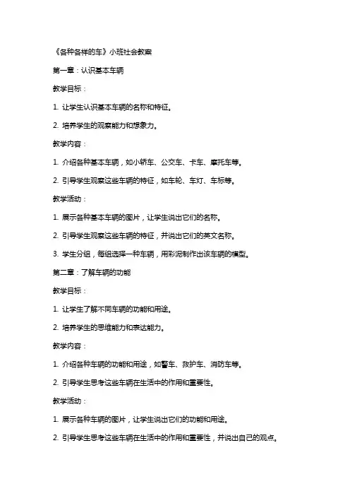 《各种各样的车》小班社会教案