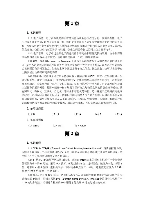 46326-电子商务概论与案例分析(微课版)-习题参考答案