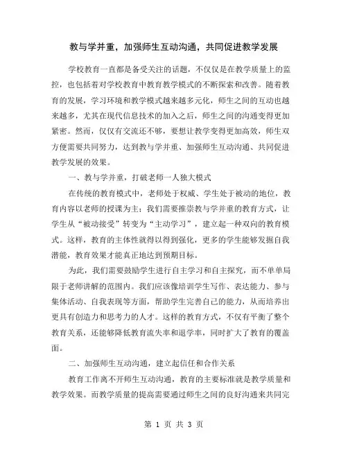 教与学并重,加强师生互动沟通,共同促进教学发展