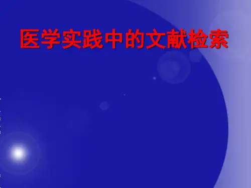 医学科研中的文献检索