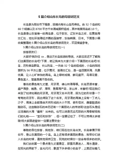 5篇介绍山东长岛的导游词范文
