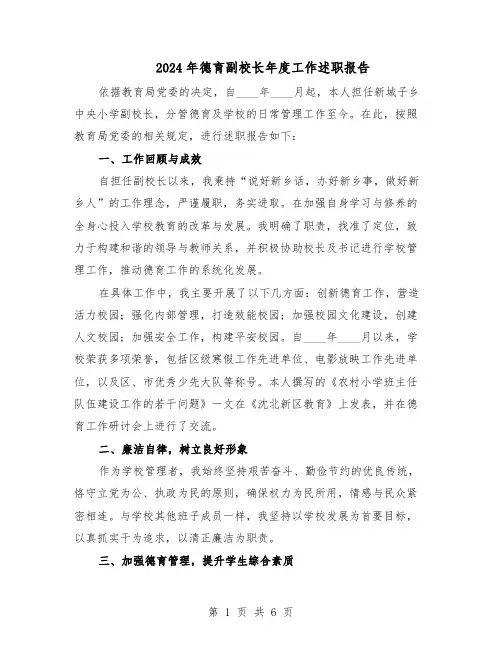 2024年德育副校长年度工作述职报告（3篇）