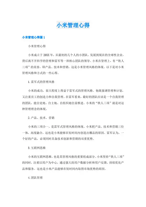 小米管理心得