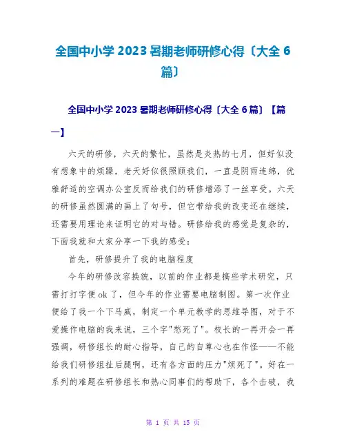 全国中小学2023暑期教师研修心得(大全6篇)