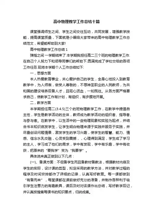 高中物理教学工作总结十篇