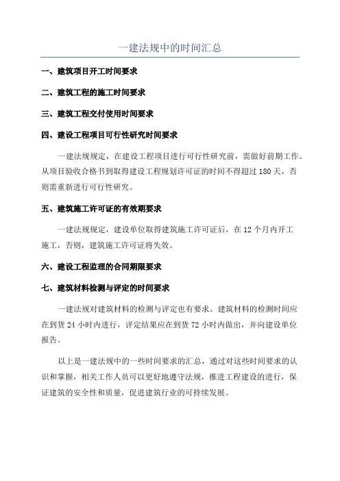 一建法规中的时间汇总
