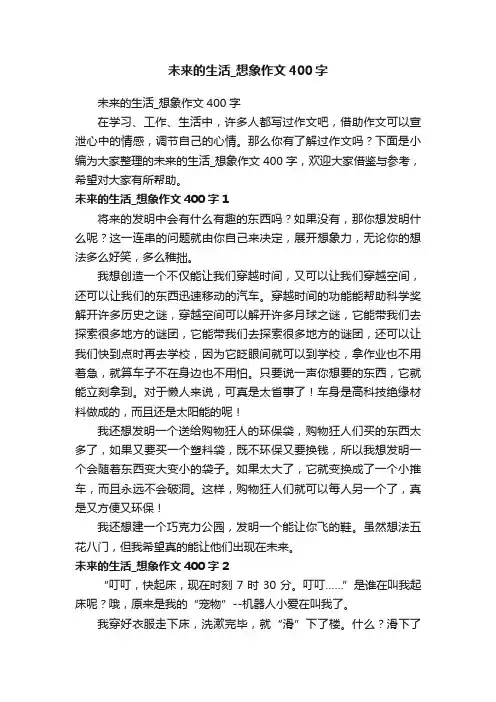 未来的生活_想象作文400字