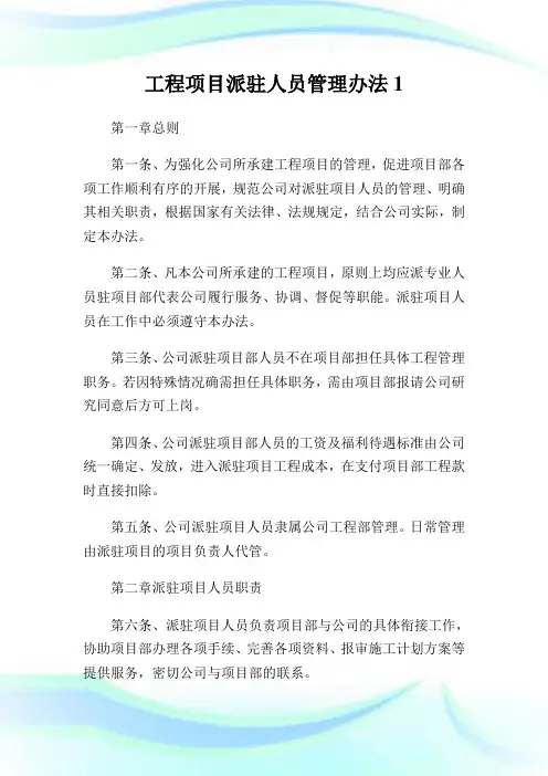 工程项目派驻人员管理办法1通用.doc