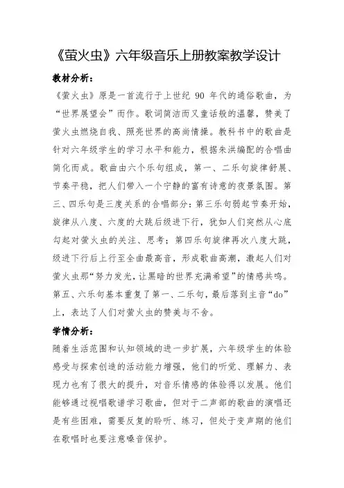 六年级音乐《 萤火虫》教学设计,教案