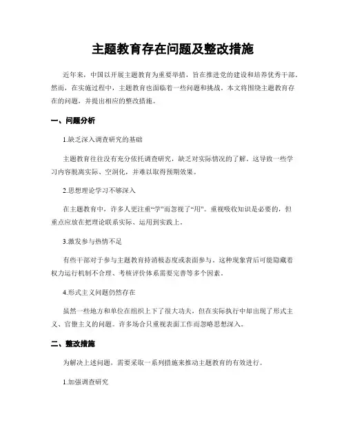 主题教育存在问题及整改措施