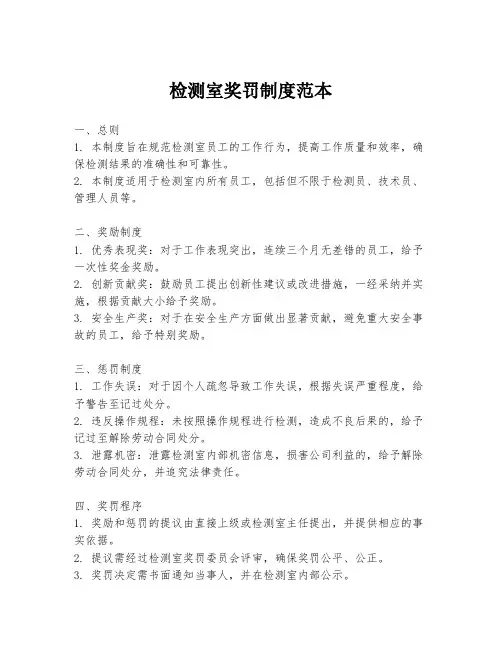检测室奖罚制度范本