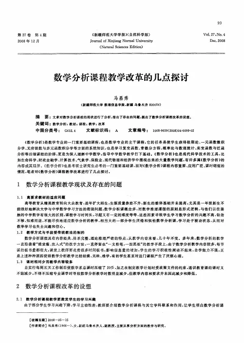 数学分析课程教学改革的几点探讨