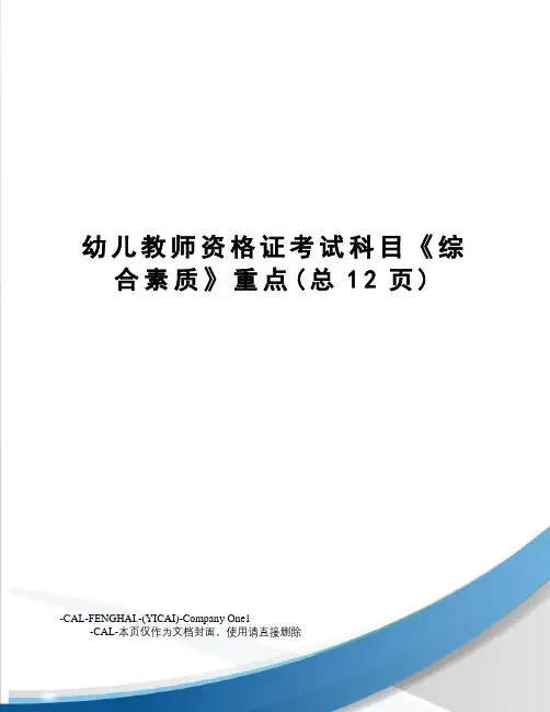 幼儿教师资格证考试科目《综合素质》重点