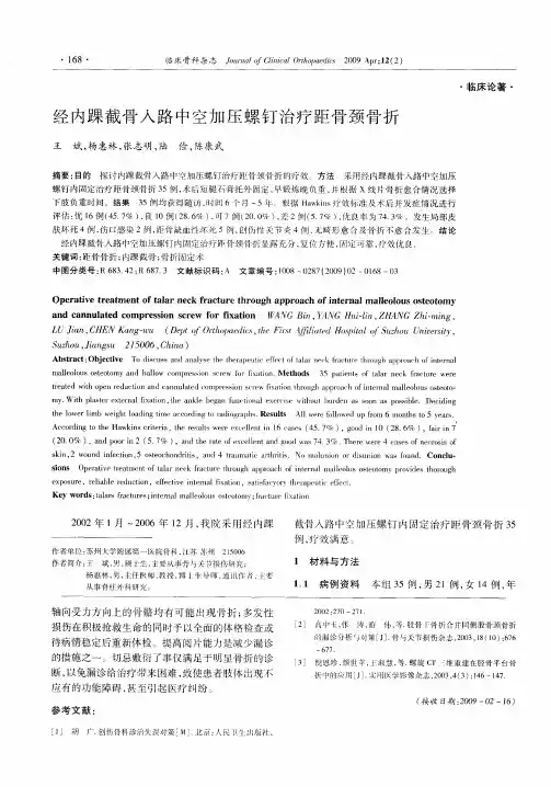 经内踝截骨入路中空加压螺钉治疗距骨颈骨折