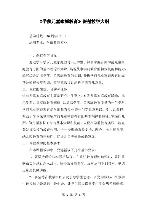 《学前儿童家庭教育》课程教学大纲