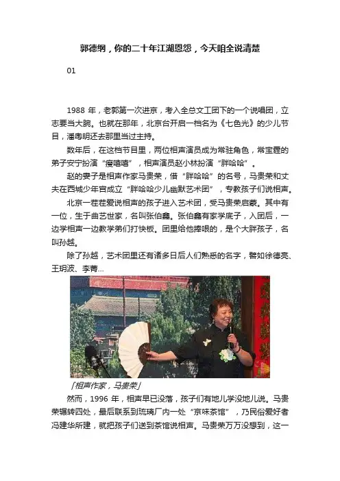 郭德纲，你的二十年江湖恩怨，今天咱全说清楚