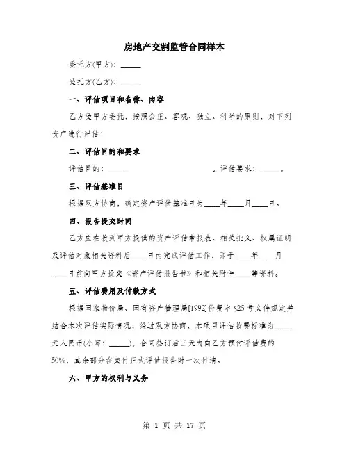 房地产交割监管合同样本