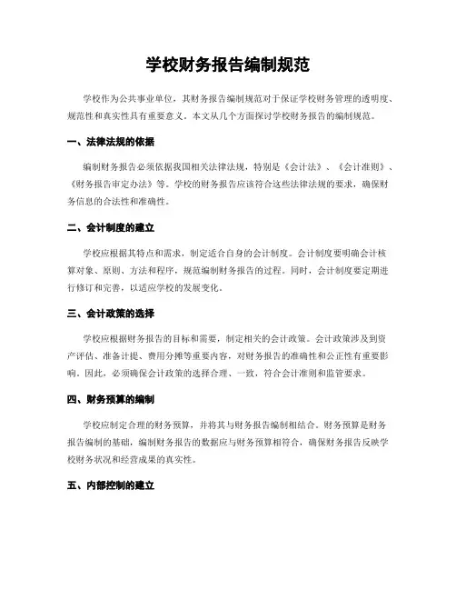 学校财务报告编制规范