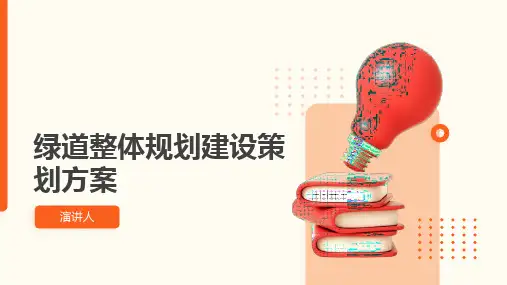 绿道整体规划建设策划方案