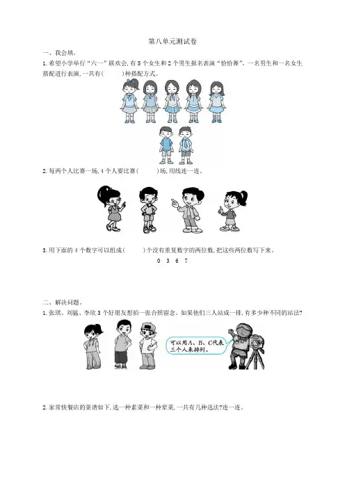 【新】人教版小学三年级下册数学第八单元《数学广角--搭配(二)》测试卷有答案