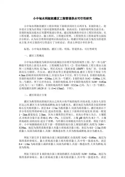 小中甸水利枢纽灌区工程管道供水可行性研究