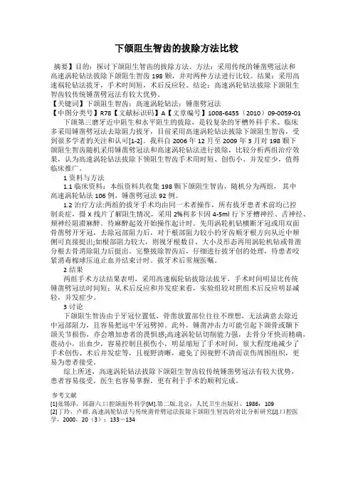 下颌阻生智齿的拔除方法比较