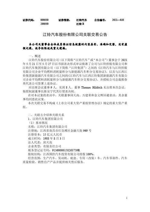 000550江铃汽车：江铃汽车股份有限公司关联交易公告