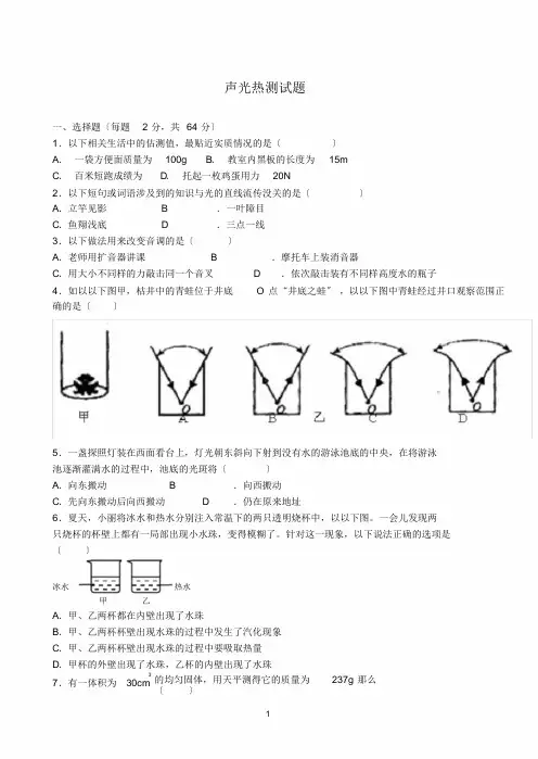 (完整word版)初中物理声光热测试题(含),文档