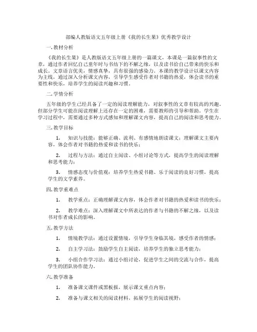 部编人教版语文五年级上册《我的长生果》优秀教学设计