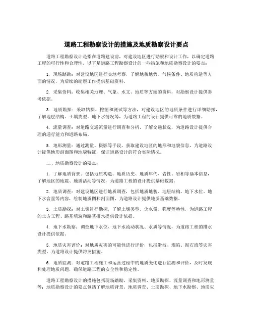 道路工程勘察设计的措施及地质勘察设计要点