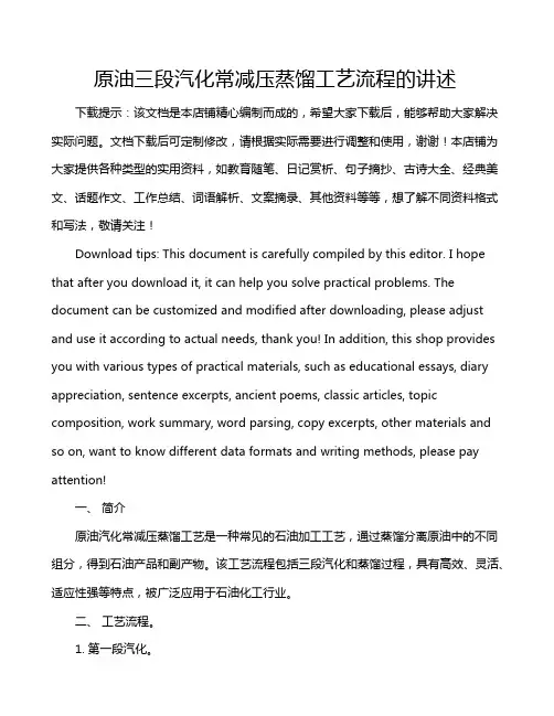原油三段汽化常减压蒸馏工艺流程的讲述