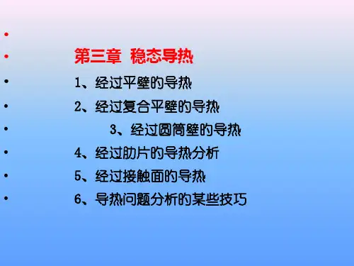传热学稳态导热