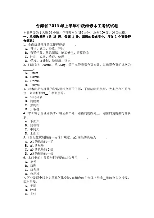 台湾省2015年上半年中级维修木工考试试卷