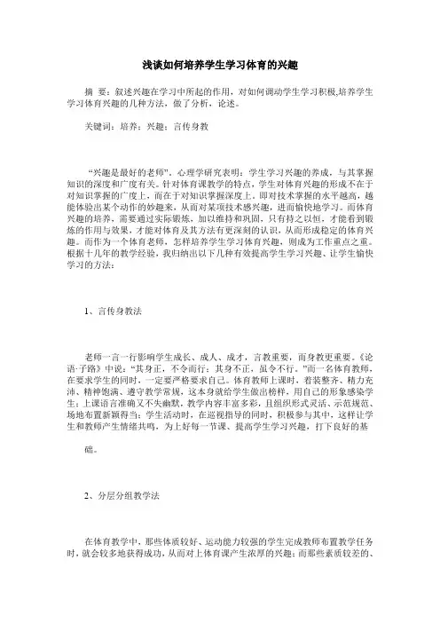 浅谈如何培养学生学习体育的兴趣