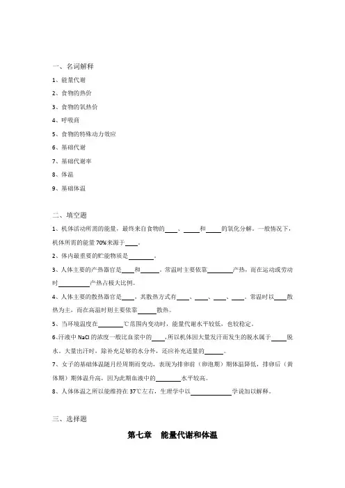 生理学试题及答案第七章-能量代谢和体温 4
