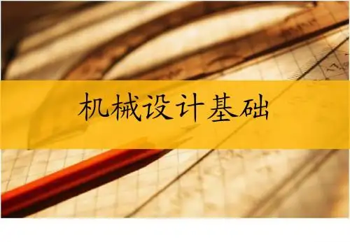 机械结构设计基础_12螺纹连接与螺旋传动