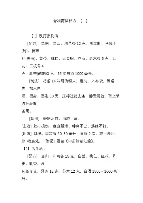 骨科药酒秘方 【二】