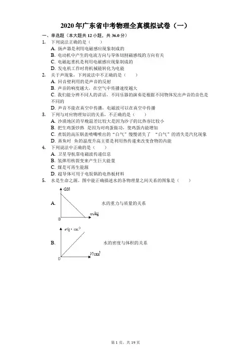2020年广东省中考物理全真模拟试卷(一)(含答案解析)