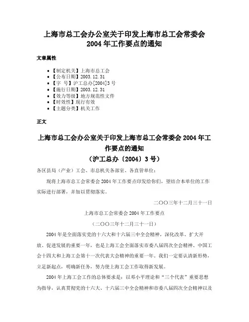 上海市总工会办公室关于印发上海市总工会常委会2004年工作要点的通知