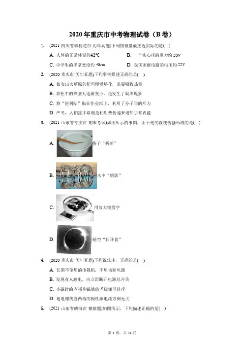 2020年重庆市中考物理试卷(B卷)(附答案详解)