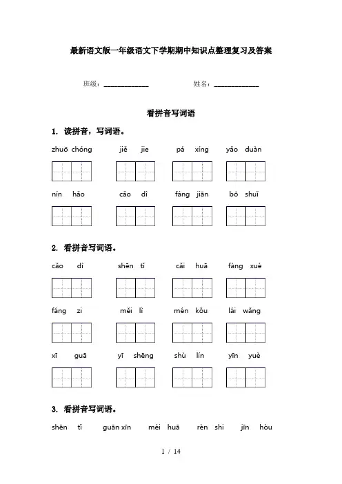 最新语文版一年级语文下学期期中知识点整理复习及答案