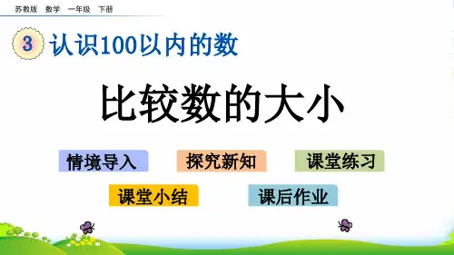 苏教版一年级数学下册3.6 比较数的大小-课件