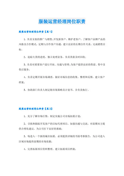 服装运营经理岗位职责