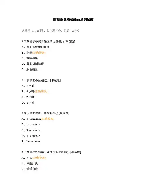 医院临床有效输血培训试题