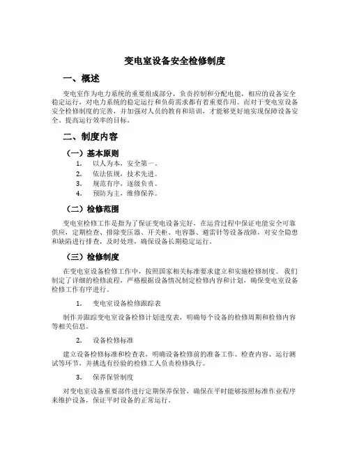变电室设备安全检修制度[1]