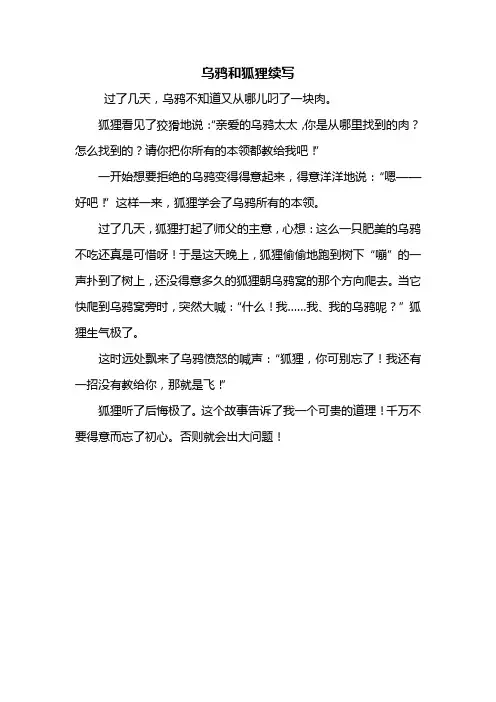 三年级作文：乌鸦和狐狸续写300字