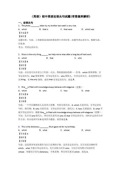 (英语)初中英语定语从句试题(有答案和解析)