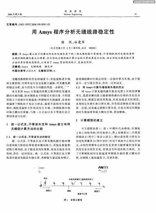 用Ansys程序分析无缝线路稳定性